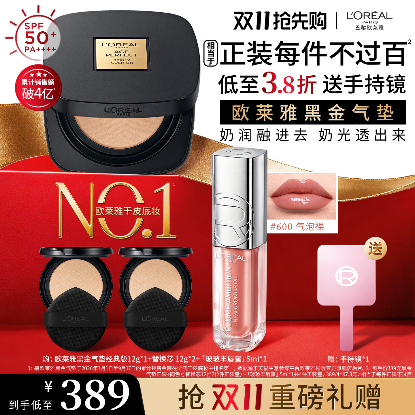 【达人专享】欧莱雅黑金气垫遮瑕干皮丰唇蜜唇釉持妆O