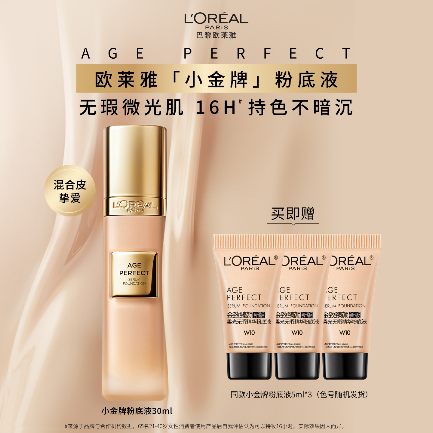 欧莱雅金致臻颜小金牌粉底液保湿持久持妆遮瑕粉底官方旗舰店女