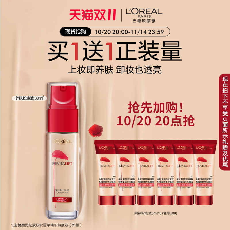 欧莱雅彩妆复颜提拉紧肤精华粉底液遮瑕女提亮肤色30ml官方正品