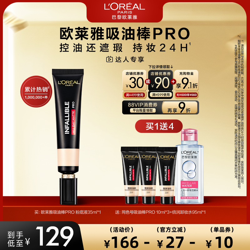 【达人专享】欧莱雅吸油棒PRO粉底液遮瑕控油不脱妆哑光O