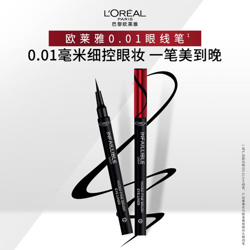 极细持久眼线笔欧莱雅