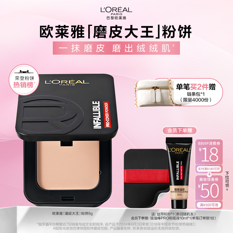 【周也同款】欧莱雅磨皮大王粉饼持久定妆保湿控油遮瑕散粉女正品