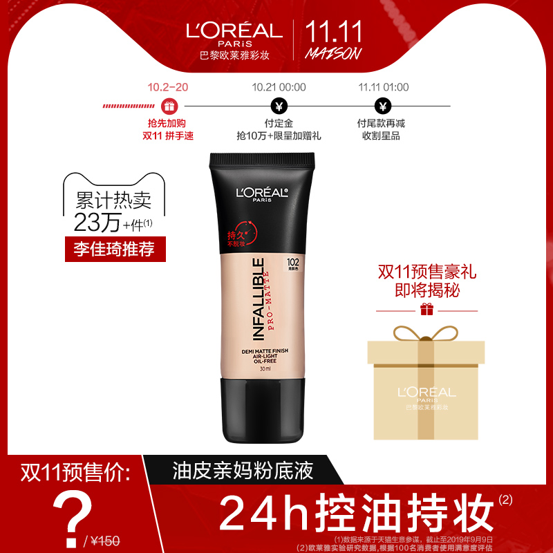 欧莱雅哑光控油24小时粉底液学生bb霜女持久遮瑕油皮亲妈官方正品限时2件3折