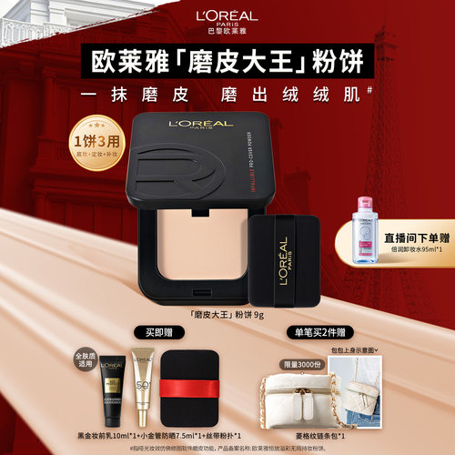 欧莱雅磨皮大王粉饼持久定妆保湿