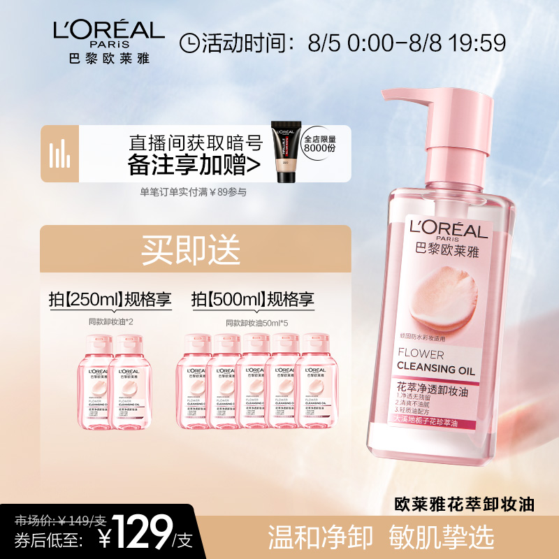 欧莱雅花萃净透卸妆油脸部专用温和肌肤乳化快深层清洁女官方正品_美容护肤_美体_精油