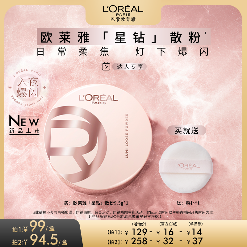 【达人专享】欧莱雅星钻散粉定妆柔焦碎闪粉光高光持久不脱妆O