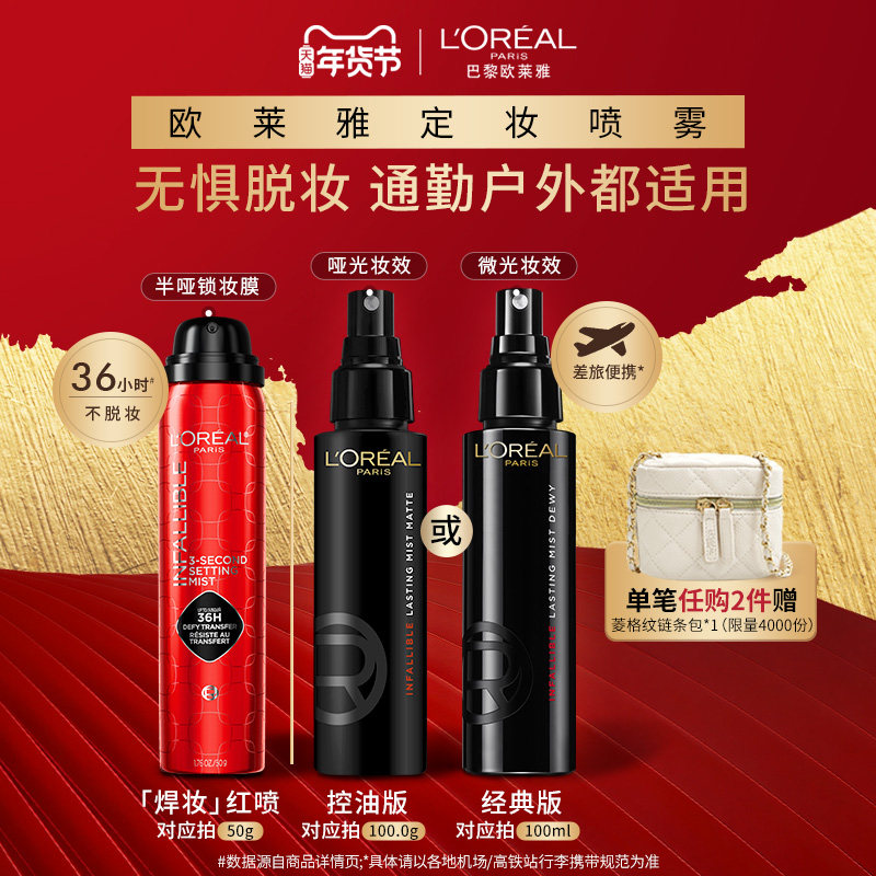 欧莱雅焊妆红喷定妆喷雾长效持妆持久不脱妆,彩妆/香水/美妆工具,定妆喷雾,淘宝优惠券,粉丝福利购,淘宝优惠卷