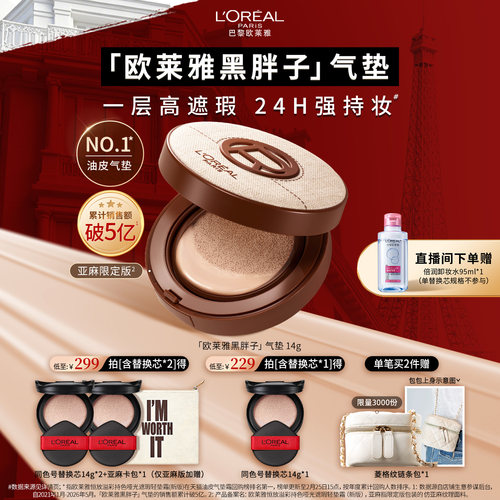 欧莱雅黑胖子气垫亚麻限定版新版持妆遮瑕持久bb粉底液官方正品女