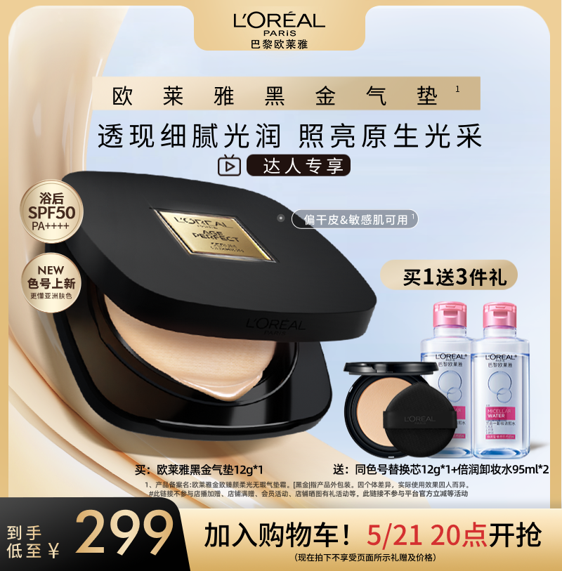 【达人专享】欧莱雅黑金气垫遮瑕干皮防晒不脱妆奶润无瑕润泽O