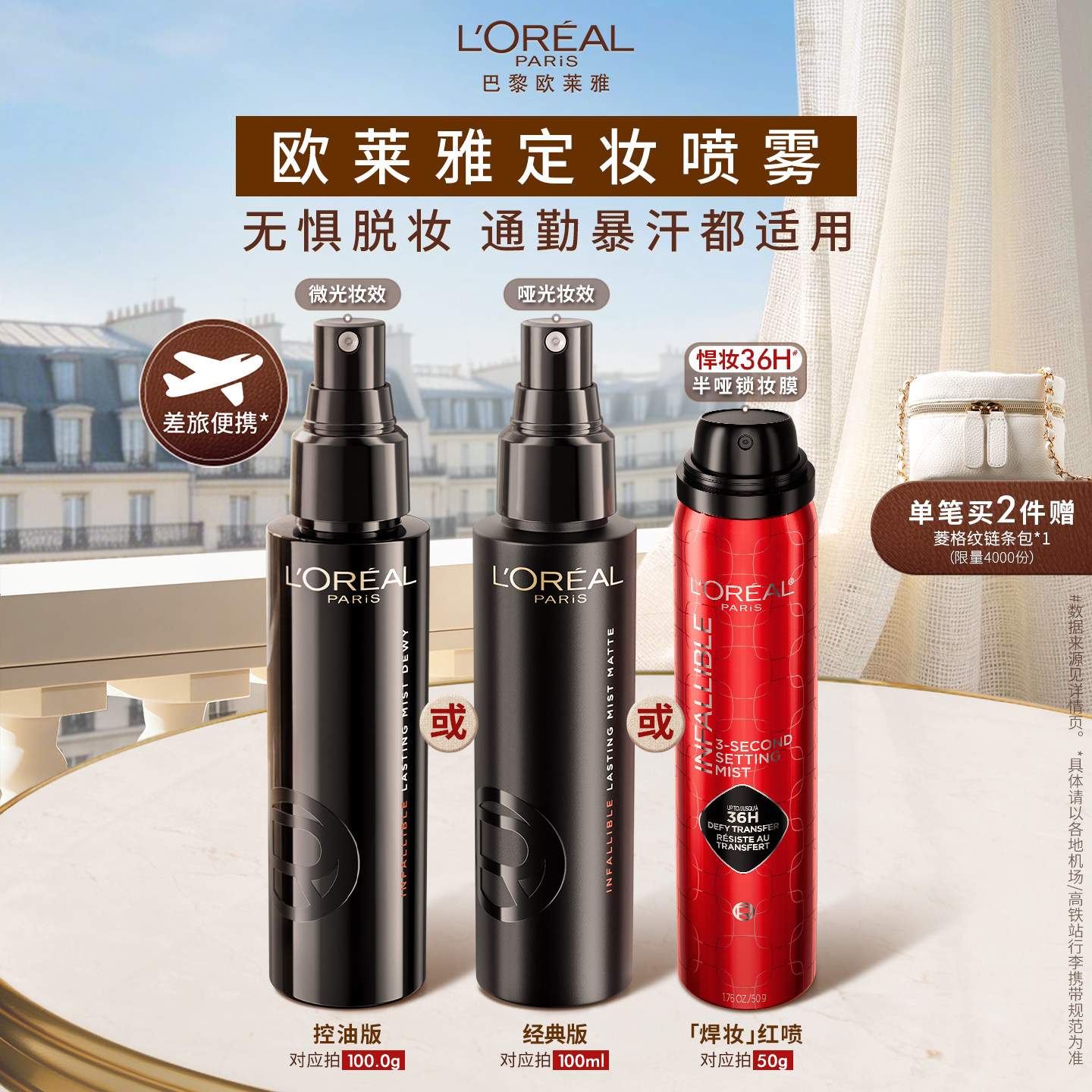 【情人节礼物】欧莱雅定妆喷雾控油版长效持妆不脱妆成膜快油皮