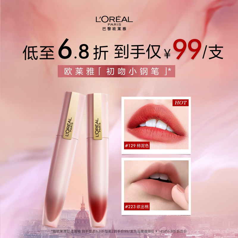 欧莱雅初吻小钢笔129唇釉雾面大牌口红唇彩女223官方正品