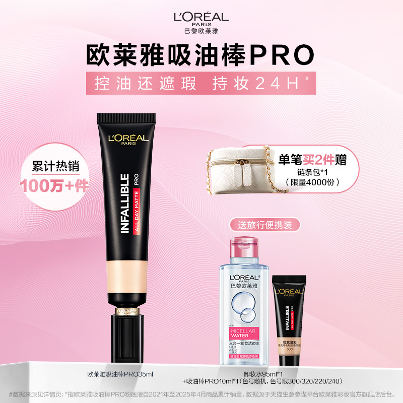 【周也同款】欧莱雅吸油棒PRO粉底液遮瑕控油不脱妆哑光油皮女