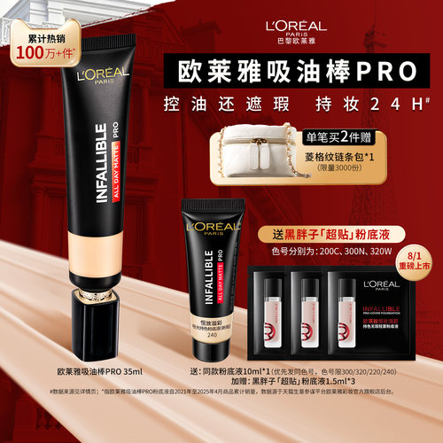 欧莱雅吸油棒PRO粉底液遮瑕控油