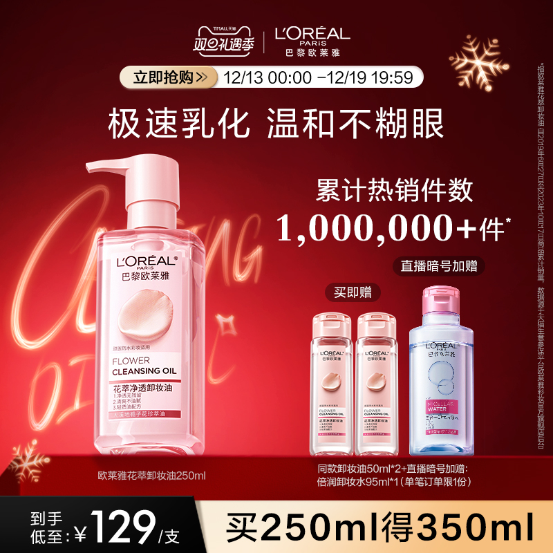 【立即搶購】歐萊雅花萃凈透卸妝油臉部專用溫和肌膚卸妝水+_歐萊雅彩妝官方旗艦店_美容護膚/美體/精油