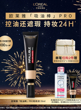 欧莱雅吸油棒粉底液遮瑕控油持久不脱妆油皮亲妈35ml正品