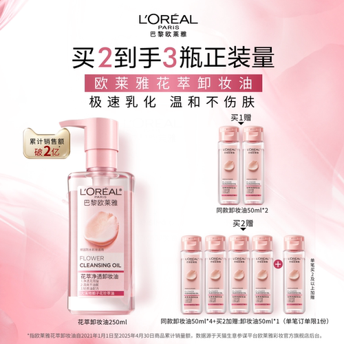 欧莱雅花萃净透卸妆油清洁温和