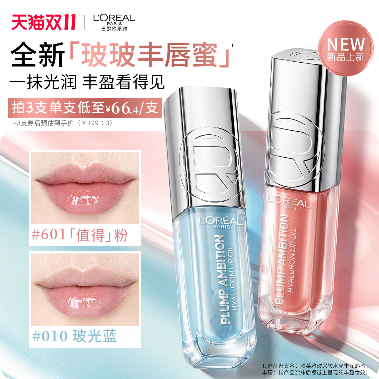 欧莱雅欧莱雅玻玻丰唇蜜