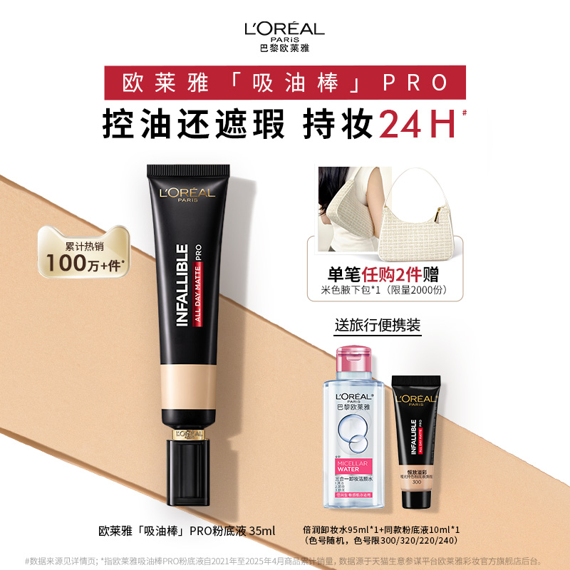 欧莱雅吸油棒粉底液遮瑕控油持久不脱妆油皮亲妈35ml正品女