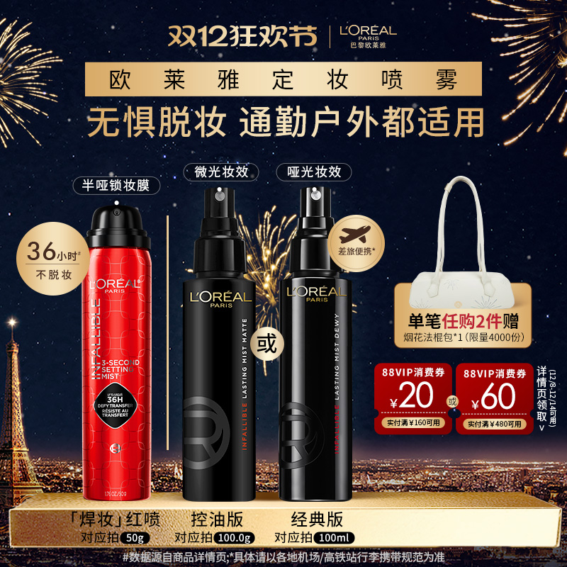 欧莱雅焊妆红喷定妆喷雾长效持妆