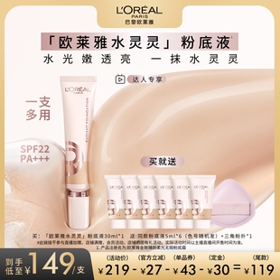 【达人专享】欧莱雅水灵灵粉底液水光防晒养肤遮瑕保湿轻薄润贴O