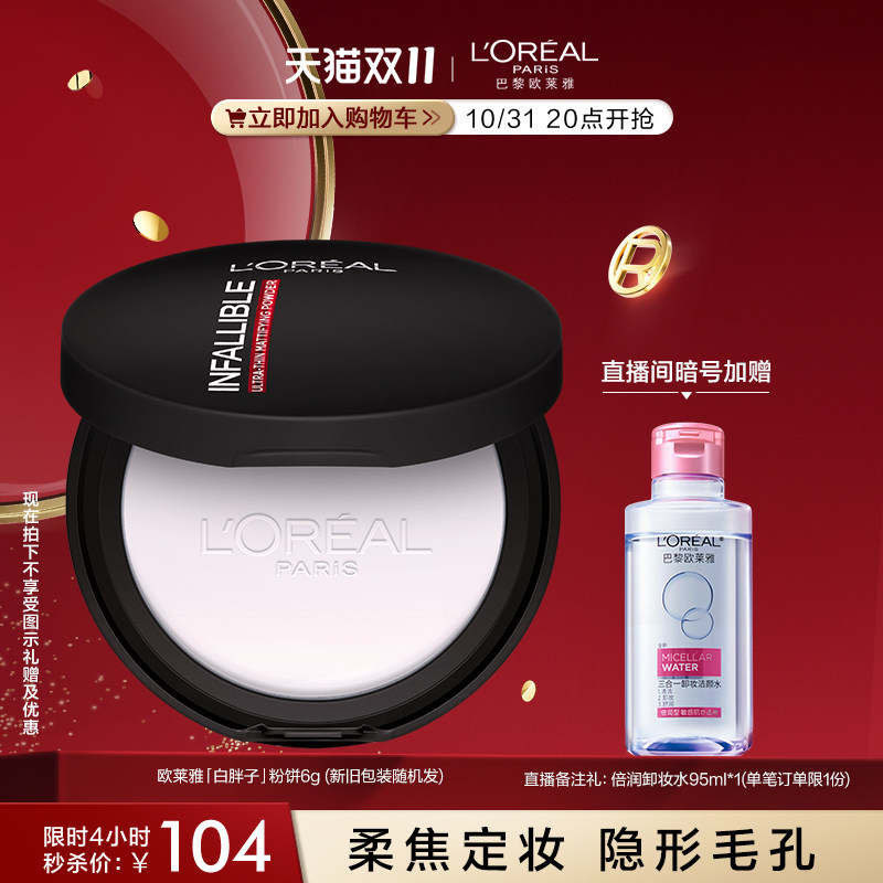 【立即加购】欧莱雅白胖子彩妆柔焦无痕蜜粉饼哑光定妆遮瑕保湿女使用感如何?