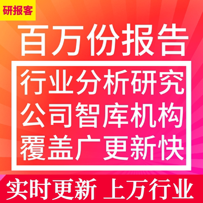 行业分析报告行业调研调查行业报告机构报告研究报告服务