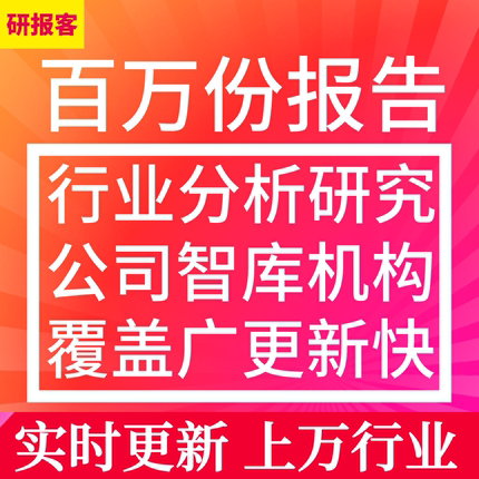 全行业报告/全领域/全热点专题行业研究报告分析数据公司券商报告