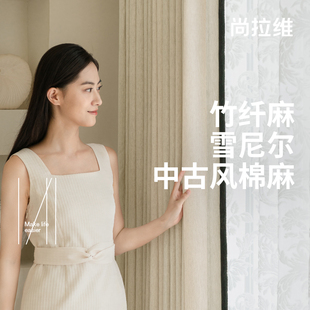 竹纤麻雪尼尔奶油中古风窗帘客厅卧R室棉麻遮光黑边窗. 优选拉维
