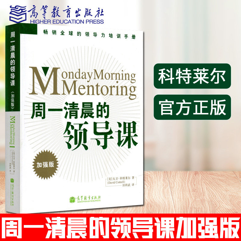 现货 周一清晨的领导课加强版科特莱尔（David Cottrell） 世界500强企业钟情的领导力提升课田科武 畅销全球的领导力培训手册怎么样,好用不?