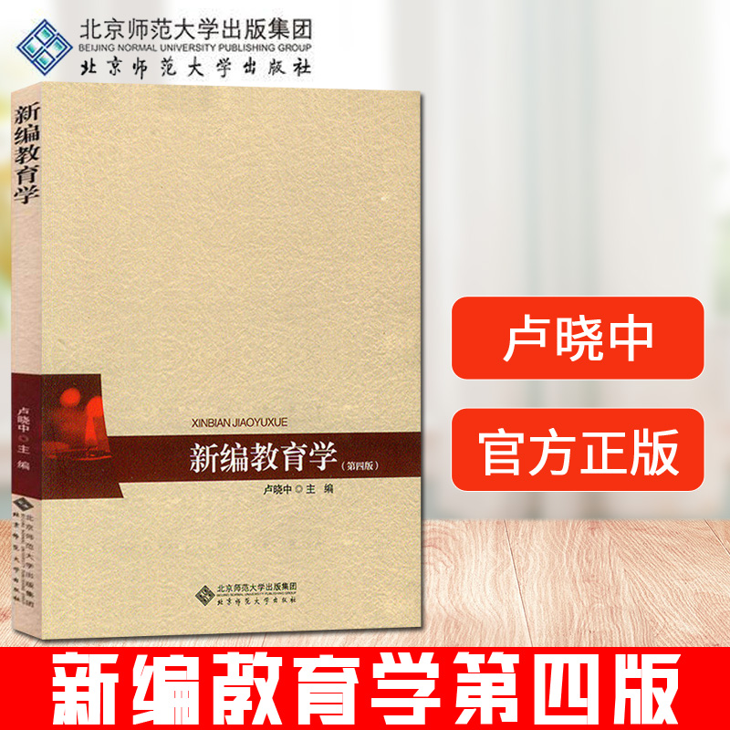 现货 新编教育学 第四版 卢晓中 北京师范大学出版社 新编教育学教材