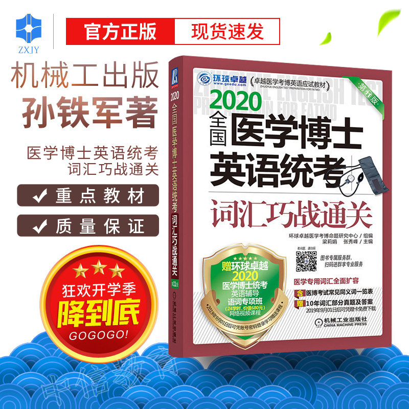 环球卓越 2020年全国医学博士英语统考词汇巧战通关 机工版卓越医学考博英语应试教材 医学考博英语单词书籍 医博英语真题词汇资料在类目 书籍/杂志/报纸, 医学卫生, 医学其它中 - 来自Buy2taobao.com提供专业的淘宝代购服务