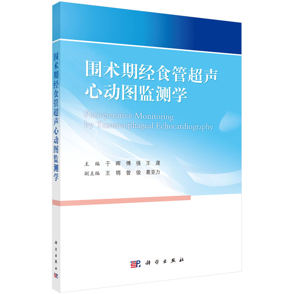 科学直发】围术期经食管超声心动图监测学/于晖,傅强,王晟