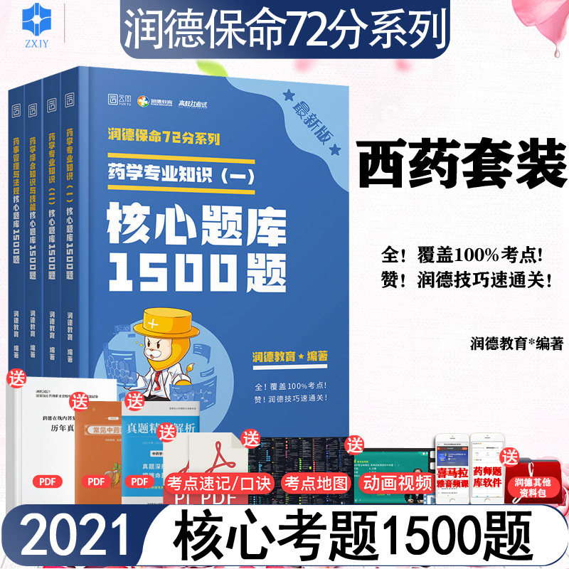 现货 新版 润德教育 2021年执业西药师资格证考试药学考试1500题 4本套执业药西药师2021药师资格证考试教材搭执业中药师高性价比高么？