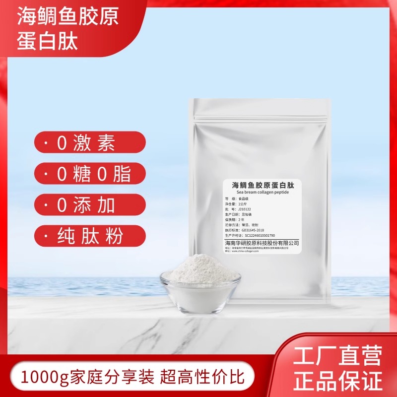 海南华研海鲷鱼胶原蛋白肽粉原料小分子肽活性肽