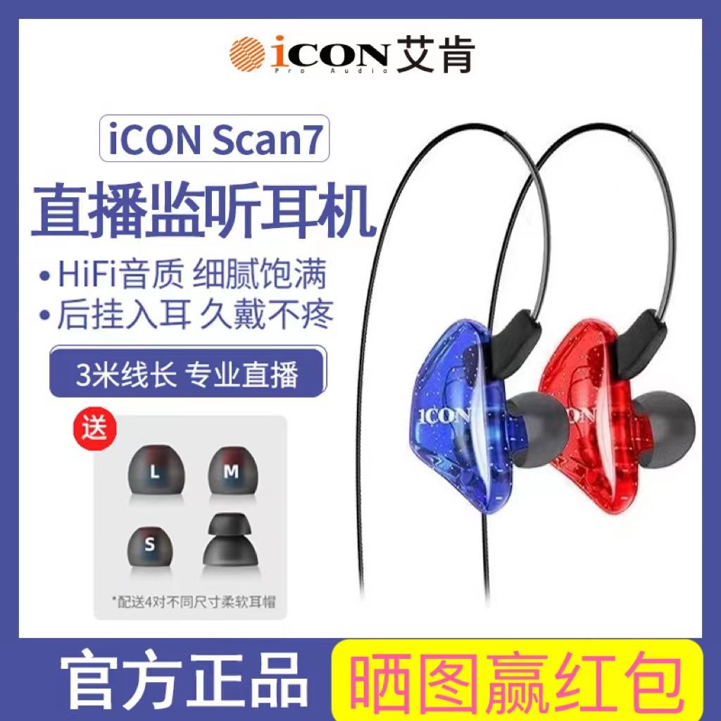 ICON艾肯scan7监听耳机直播声卡电脑电竞有线入耳式长线主播专用