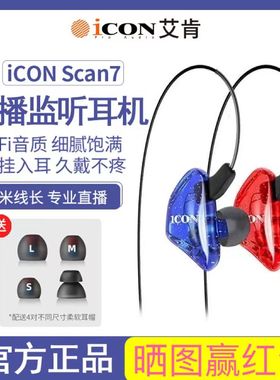 ICON艾肯scan7监听耳机直播声卡电脑电竞有线入耳式长线主播专用