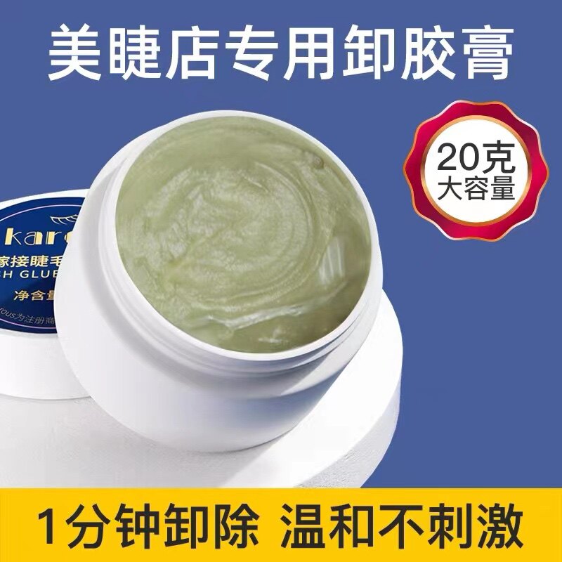 新款卸膏快速分钟卸除解胶剂嫁接睫毛卸膏10g20g温和卸睫毛膏
