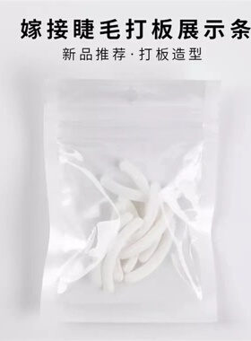 美睫店展示睫毛款式硅胶条嫁接睫毛款打版胶条展示架效果板试戴器