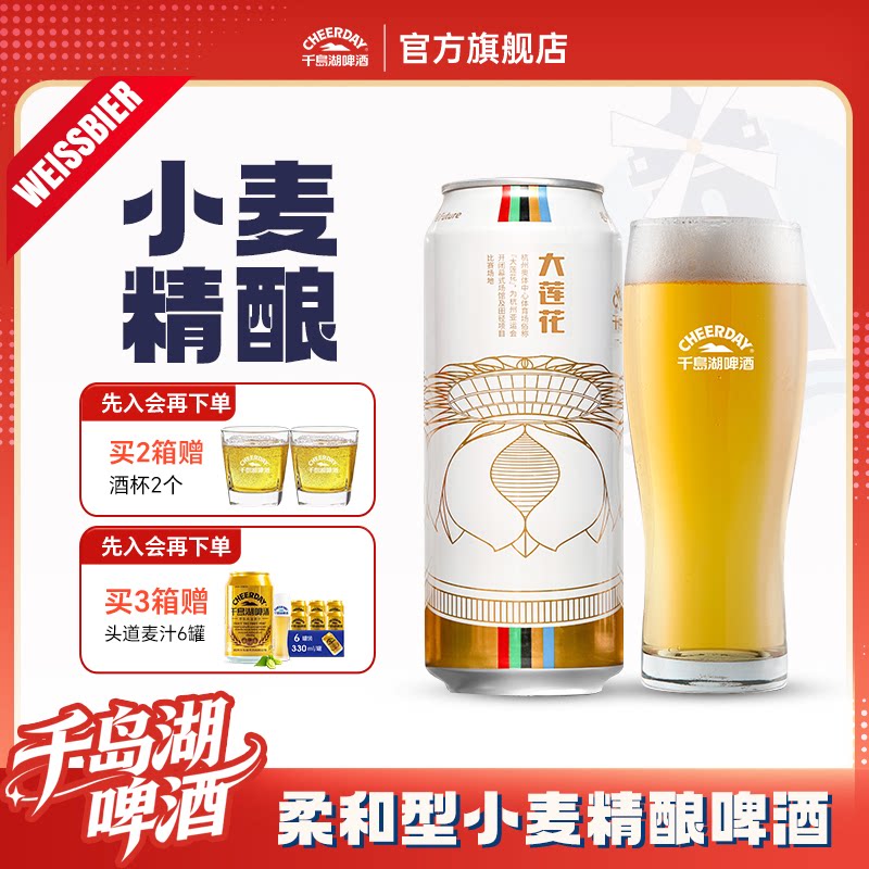 千岛湖啤酒小麦精酿白啤大莲花500ml*12罐艾尔整箱装官方旗舰店