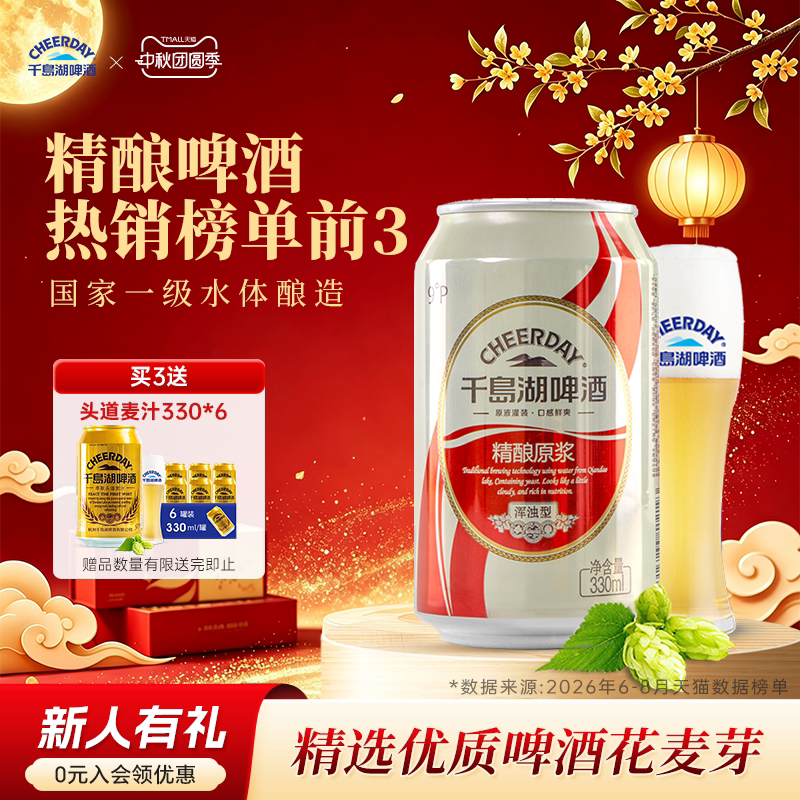 千岛湖啤酒精酿原浆330mL*24图片