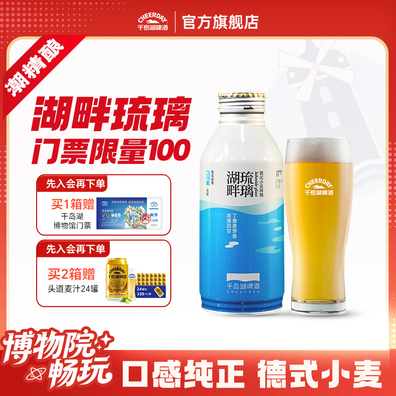 千岛湖啤酒湖畔琉璃390ml*12罐