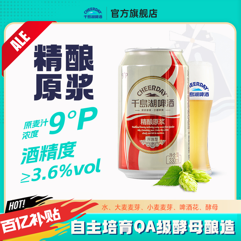 千岛湖啤酒精酿原浆330ml*24听全麦罐装送礼团购足球搭子