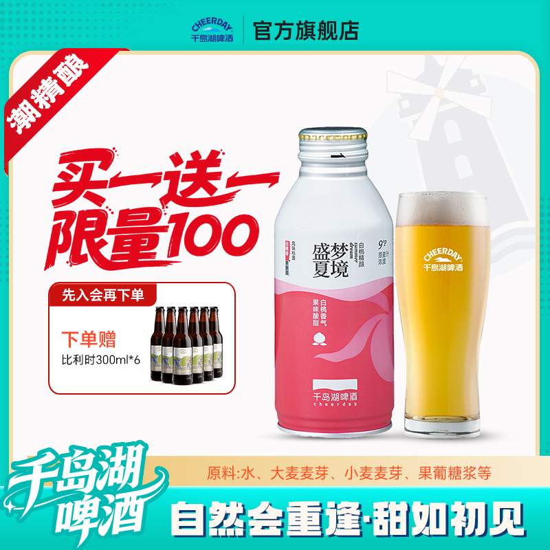 千岛湖果啤精酿啤酒白桃味390*12瓶送礼团购送礼聚会女士啤酒