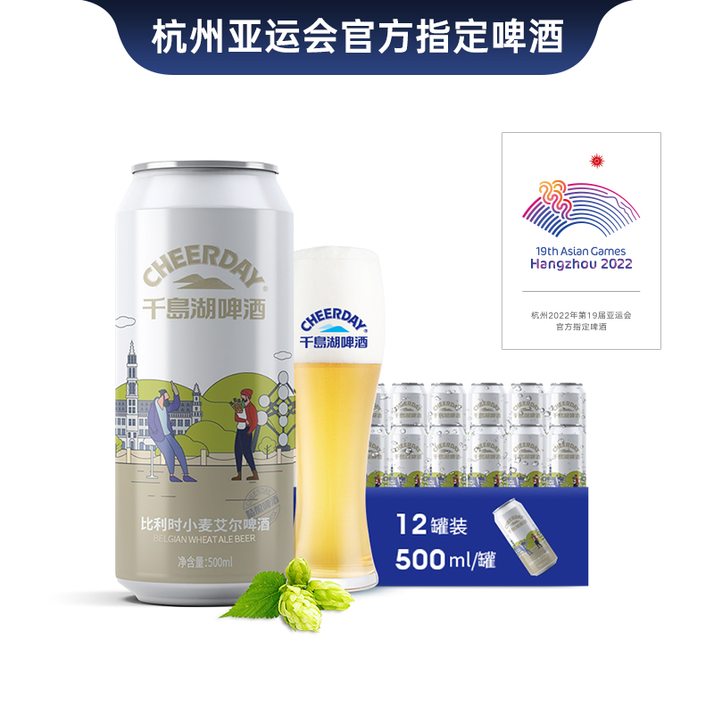 千岛湖啤酒 比利时小麦500ml*12听 经典原浆啤酒罐装整箱官方直营