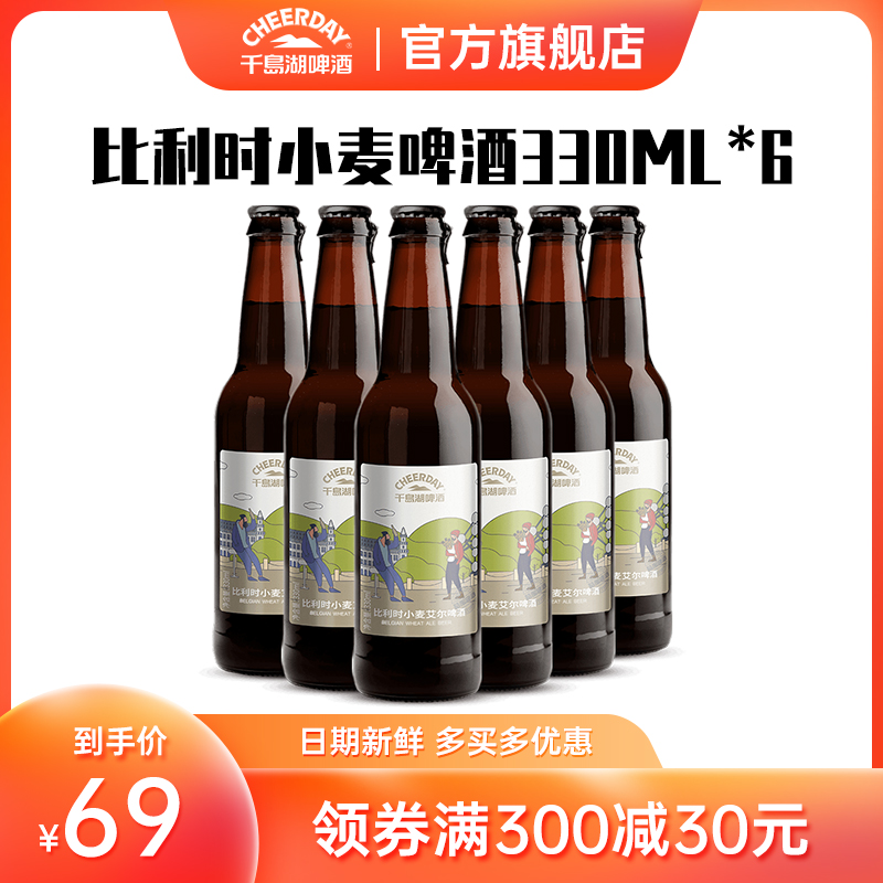 千岛湖啤酒 比利时小麦330ml*6瓶 经典原浆啤酒瓶装整箱 官方直营 酒类 啤酒 原图主图