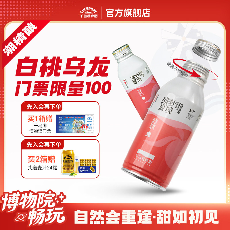 千岛湖果啤精酿啤酒白桃味390*12瓶送礼端午送礼聚会女士啤酒