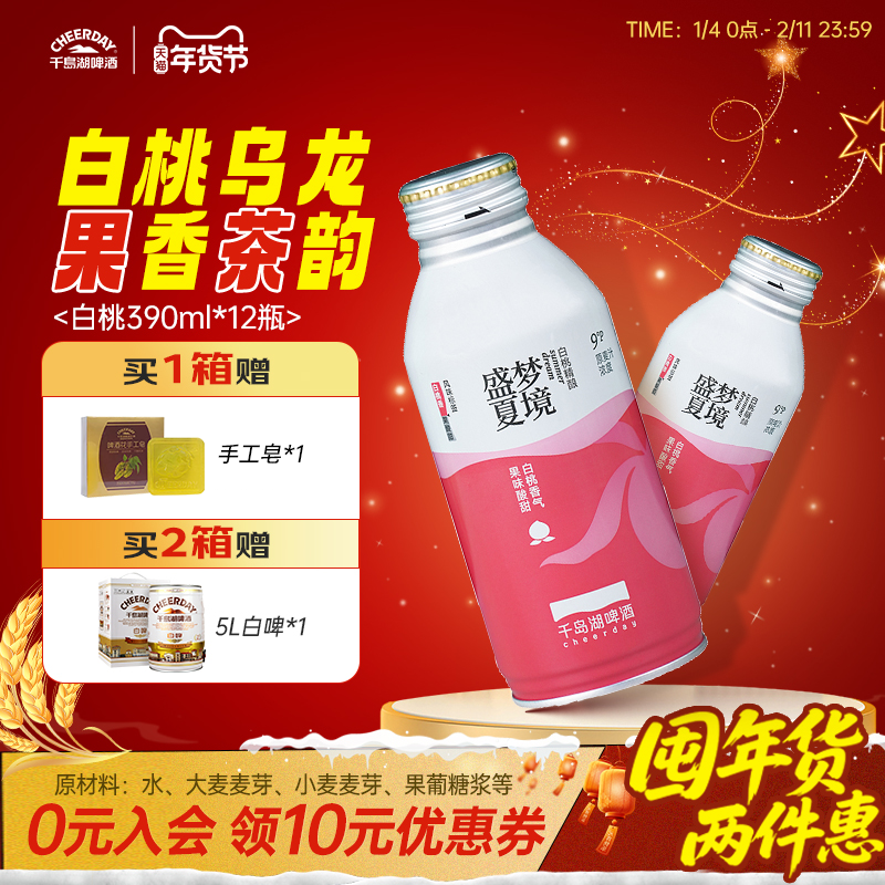 千岛湖果啤白桃精酿啤酒白桃味390*12瓶送礼团购年货送礼春节团购