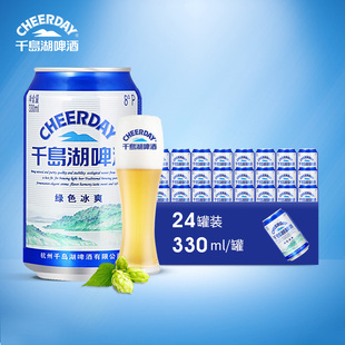 原浆啤酒罐装 经典 24听 千岛湖啤酒 整箱 绿色冰爽330ml 官方直营