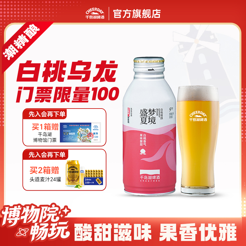 千岛湖果啤精酿啤酒白桃味390*12瓶送礼端午送礼聚会女士啤酒