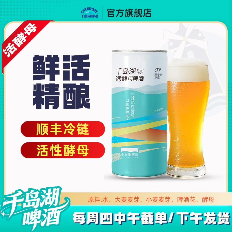【顺丰速发】千岛湖啤酒鲜活周一/周四1000ml*4罐冷链鲜活灌装